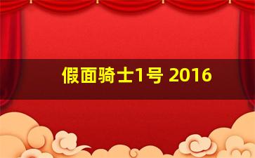 假面骑士1号 2016